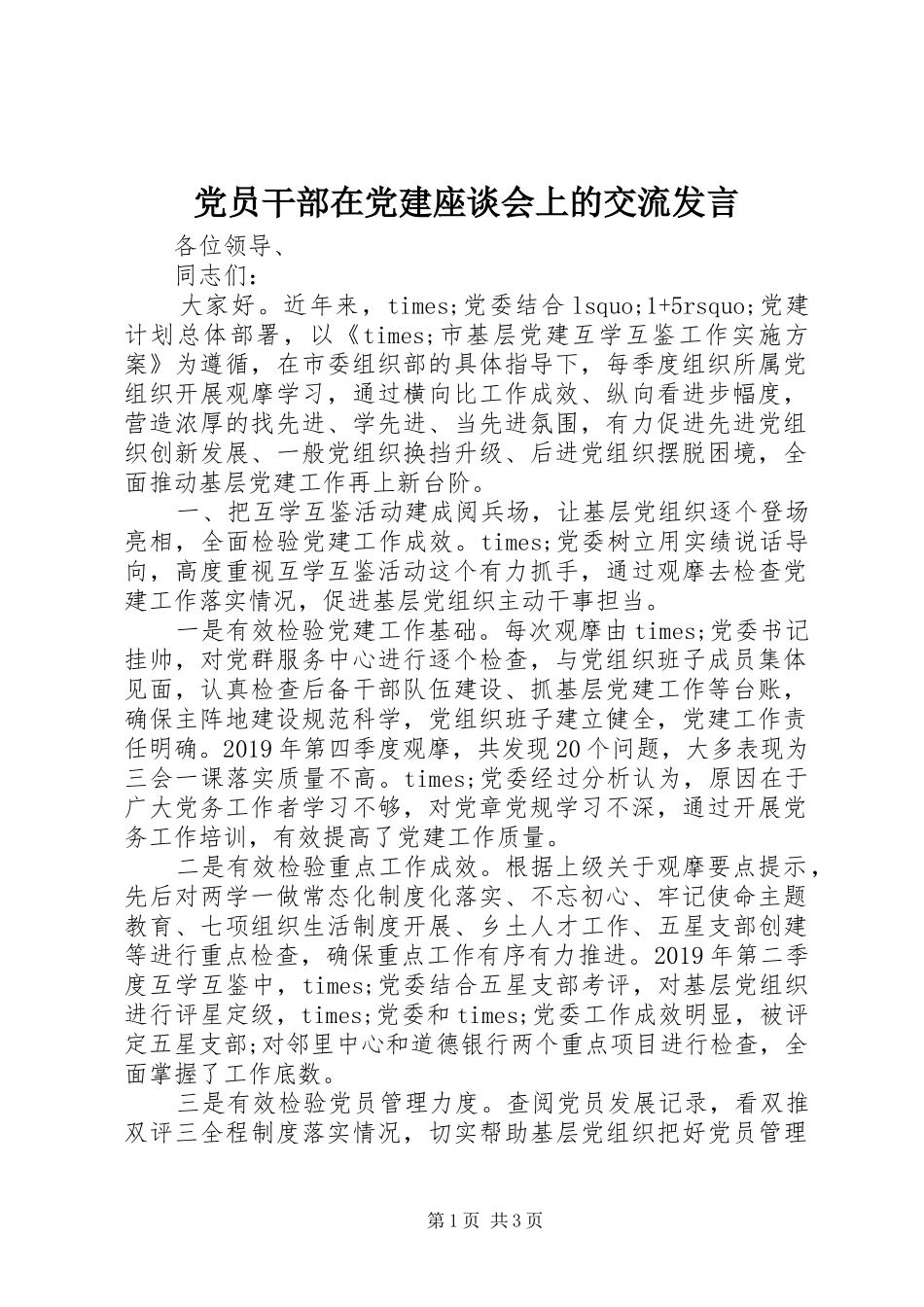 党员干部在党建座谈会上的交流发言_第1页