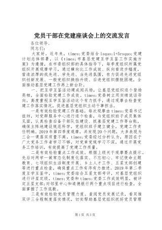 党员干部在党建座谈会上的交流发言