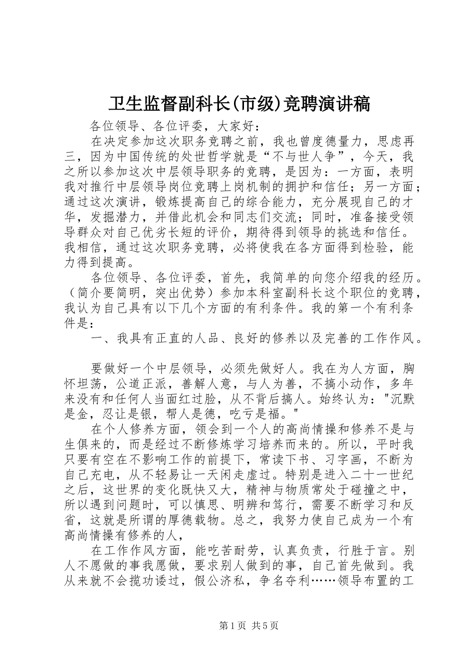 卫生监督副科长(市级)竞聘演讲稿_第1页