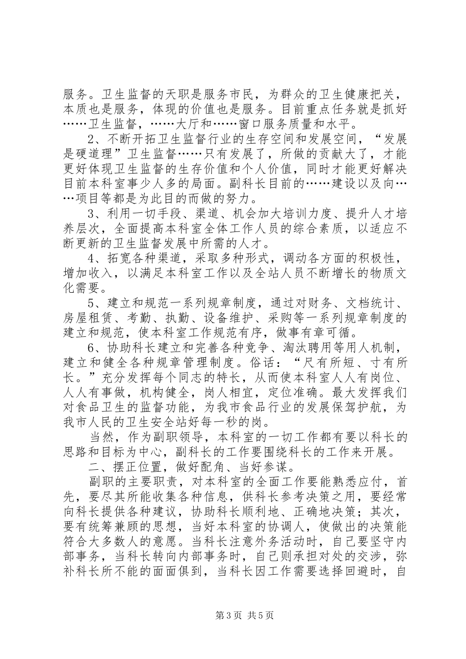 卫生监督副科长(市级)竞聘演讲稿_第3页