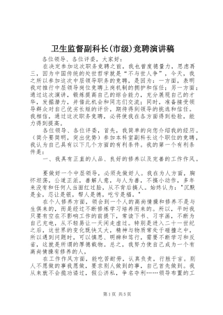 卫生监督副科长(市级)竞聘演讲稿