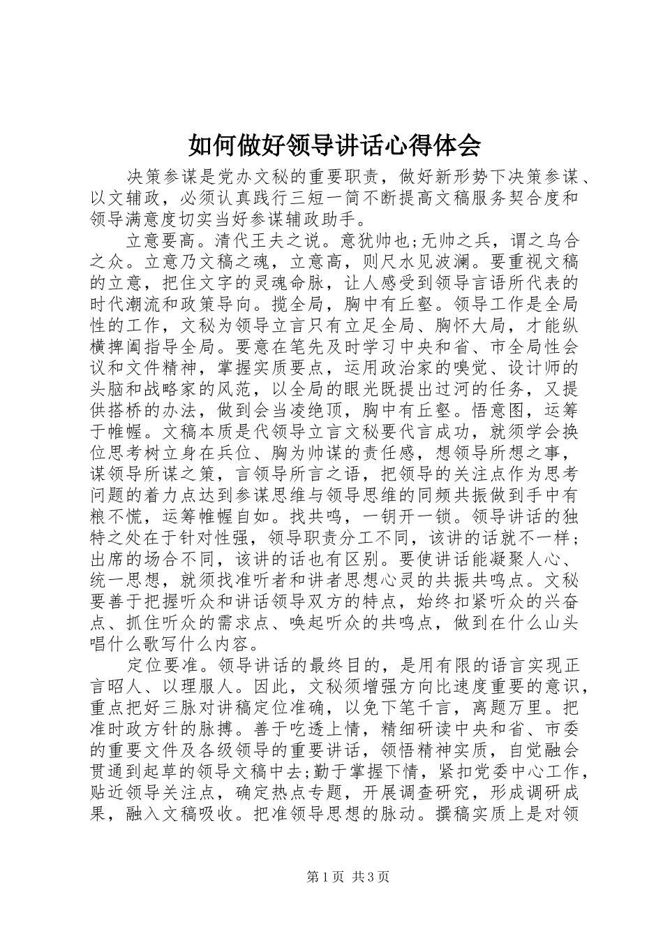 如何做好领导讲话心得体会_第1页