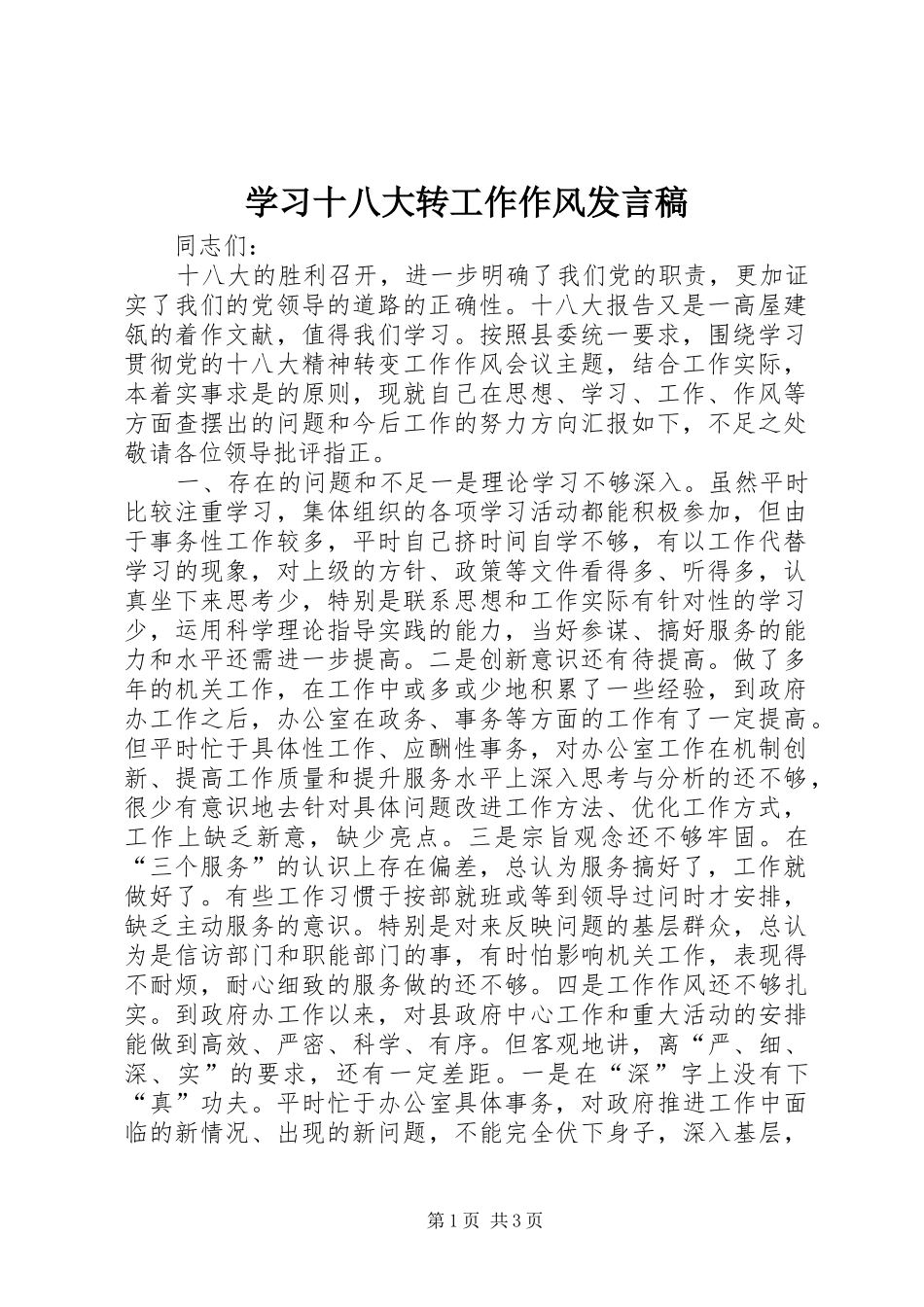 学习十八大转工作作风发言稿_第1页