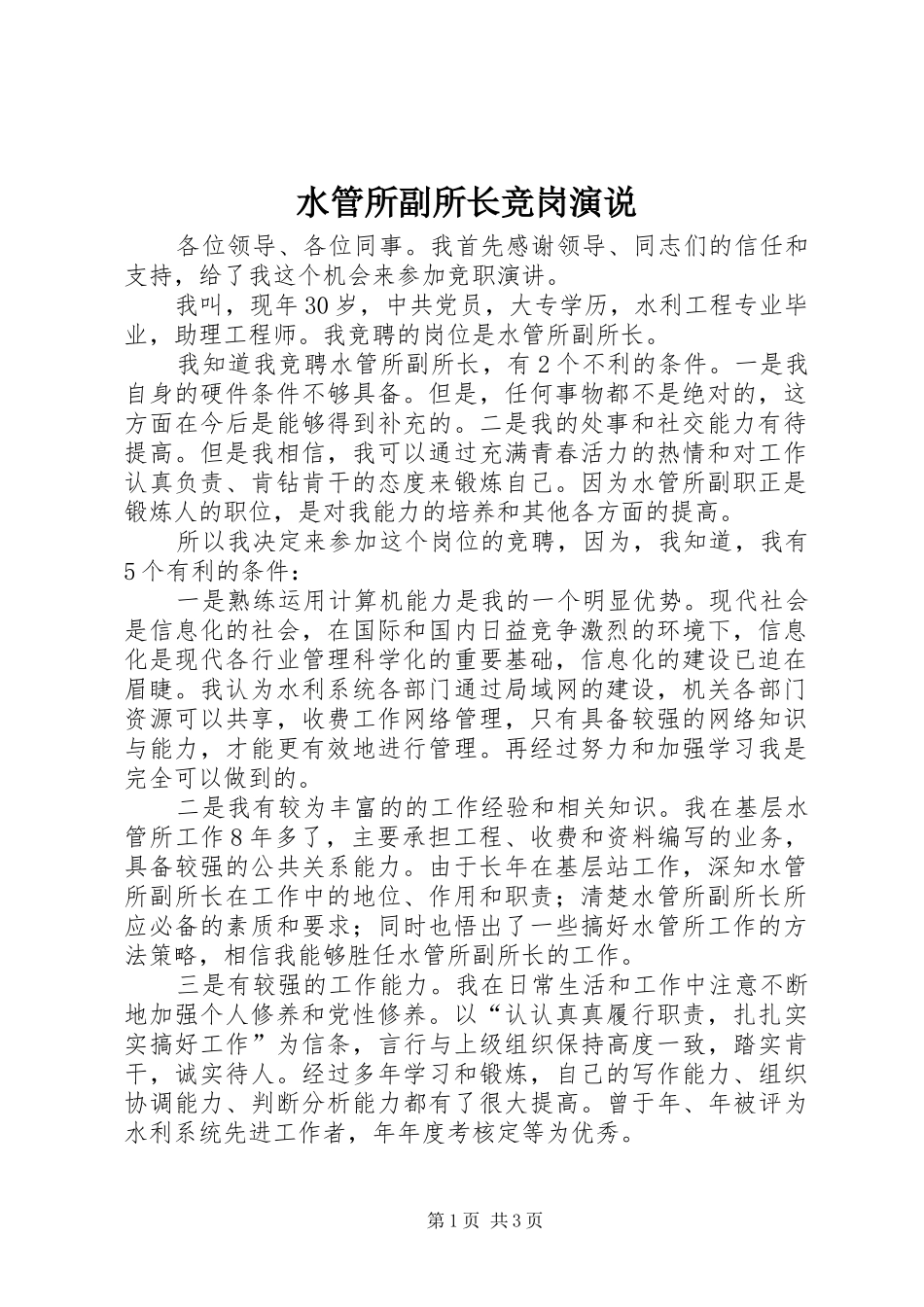 水管所副所长竞岗演说_第1页