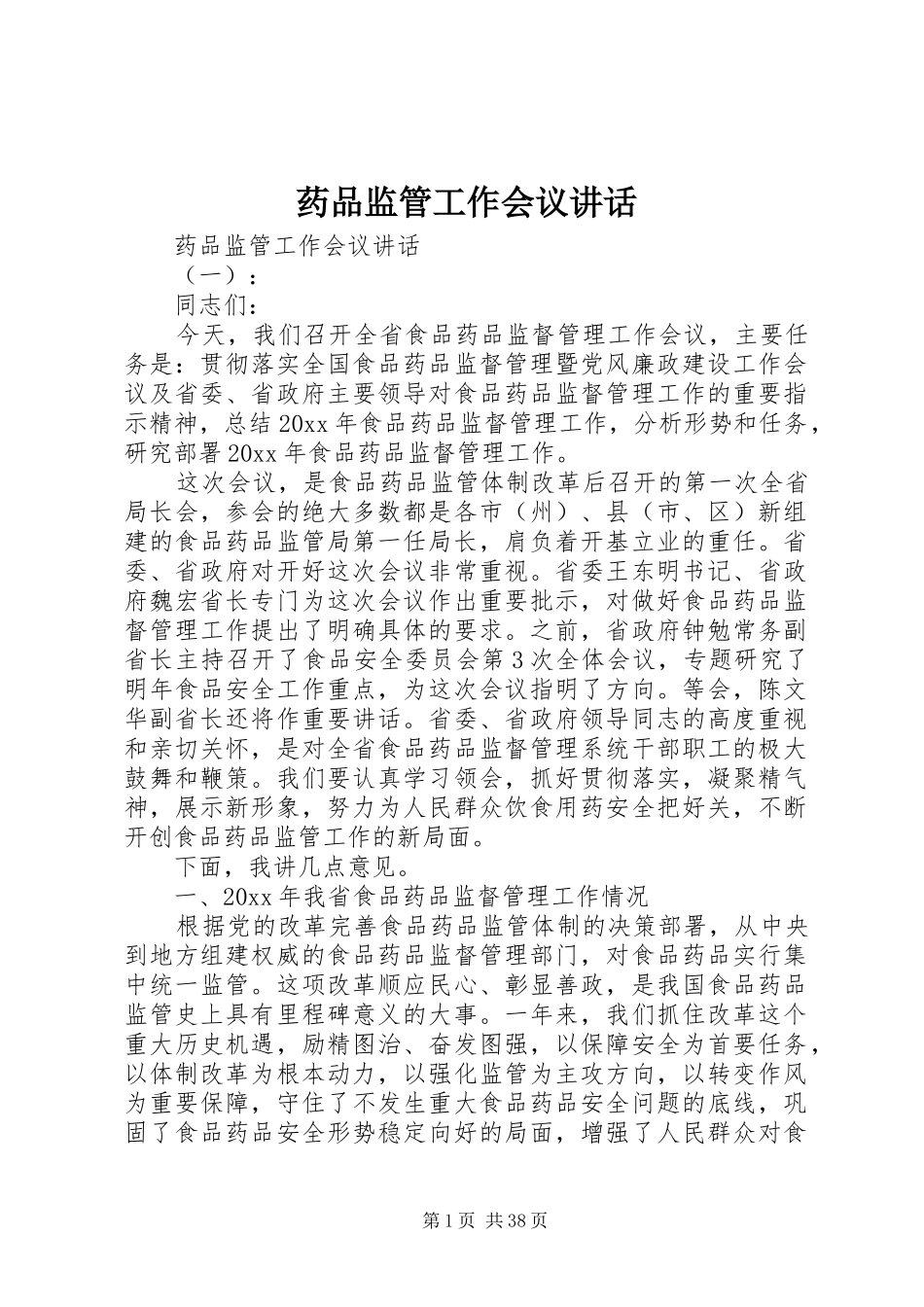 药品监管工作会议讲话_第1页