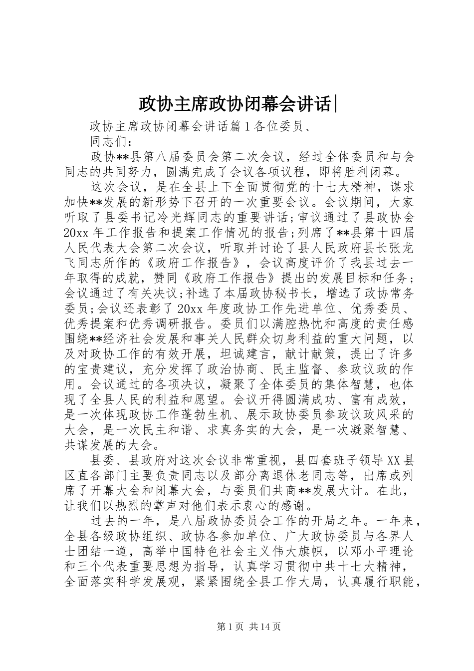 政协主席政协闭幕会讲话-_第1页
