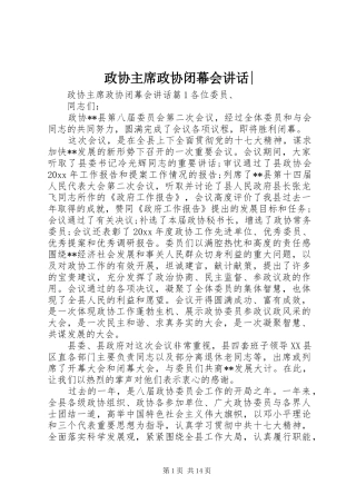 政协主席政协闭幕会讲话-