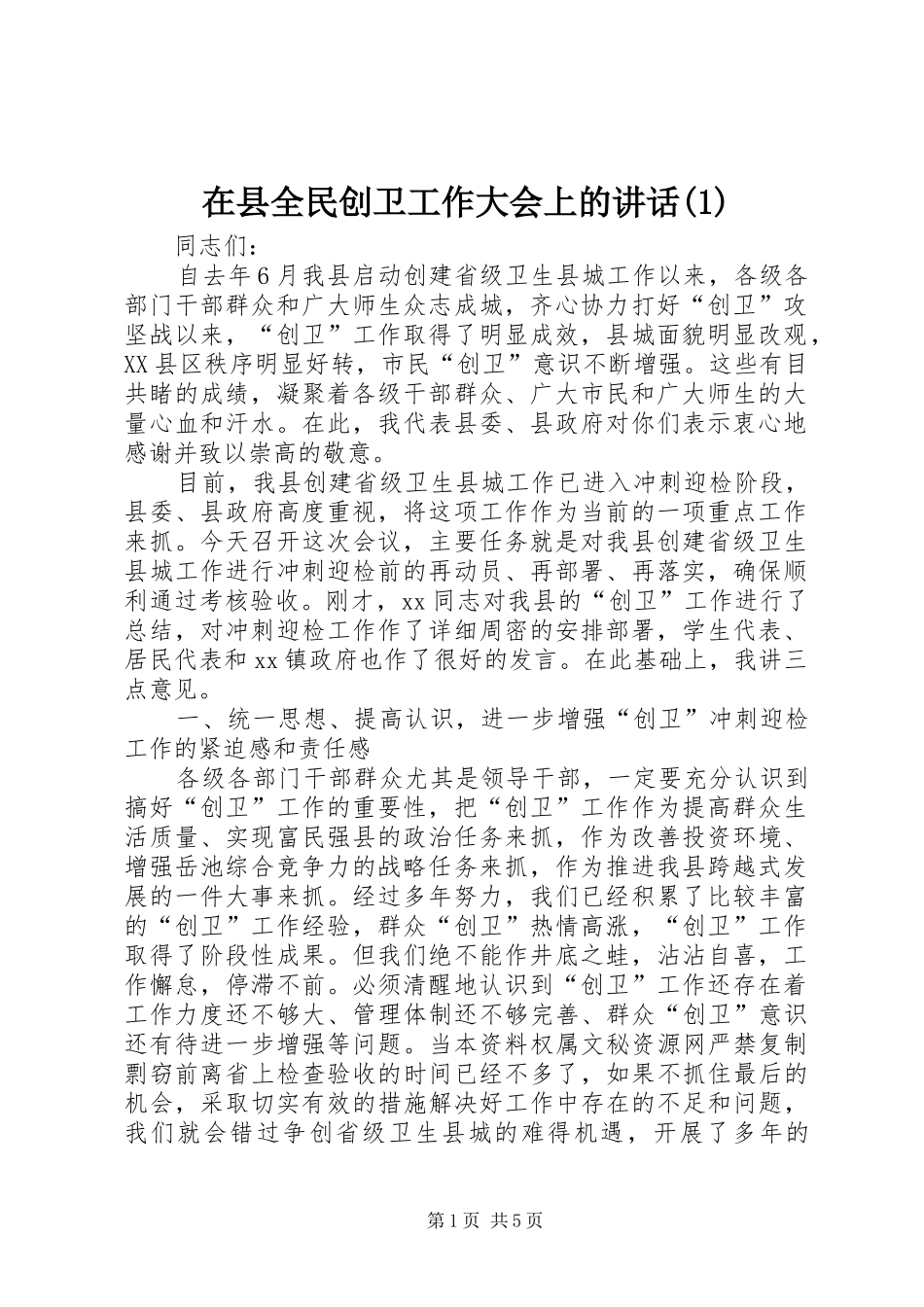 在县全民创卫工作大会上的讲话(1)_第1页