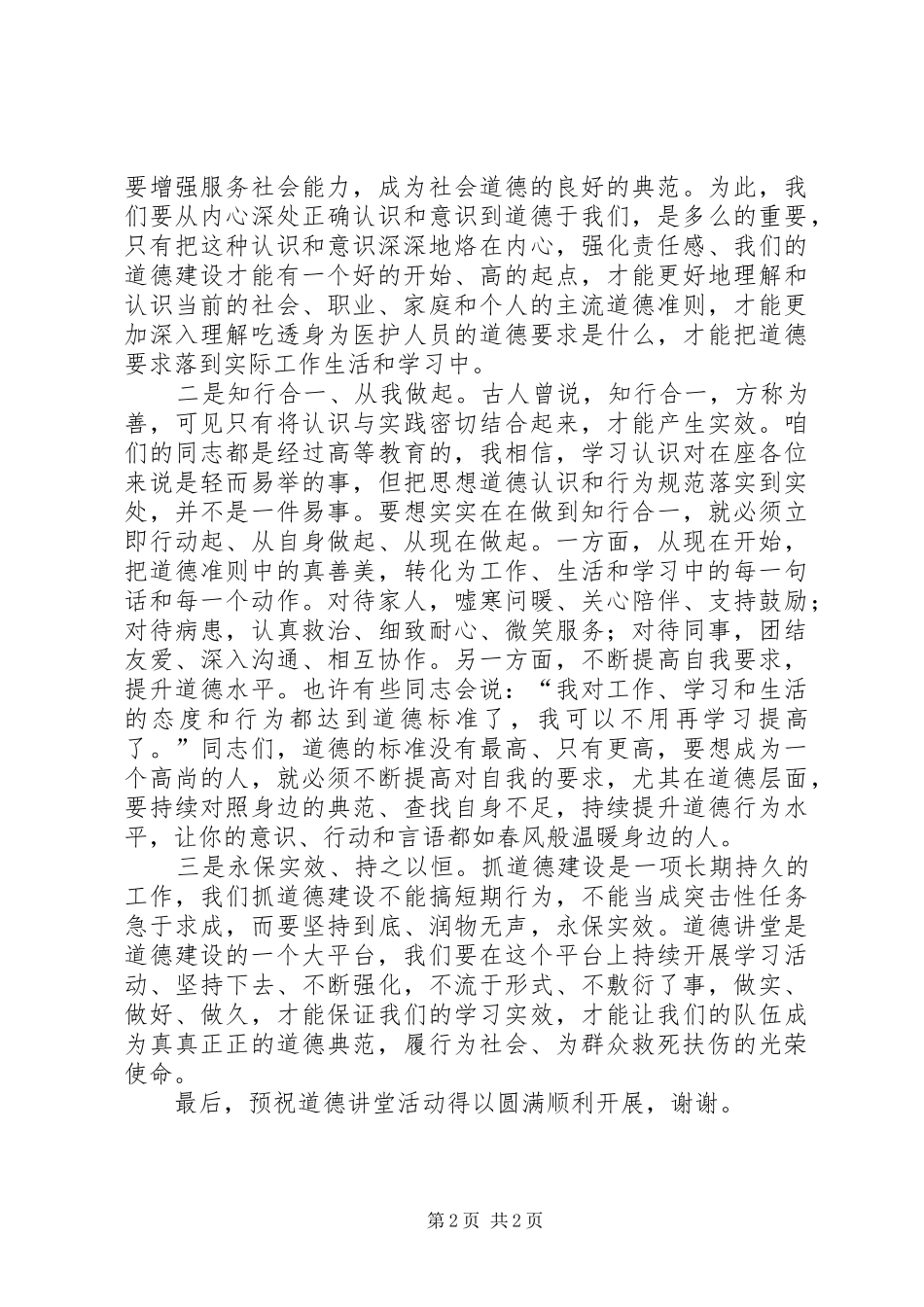 道德讲堂领导发言材料_第2页