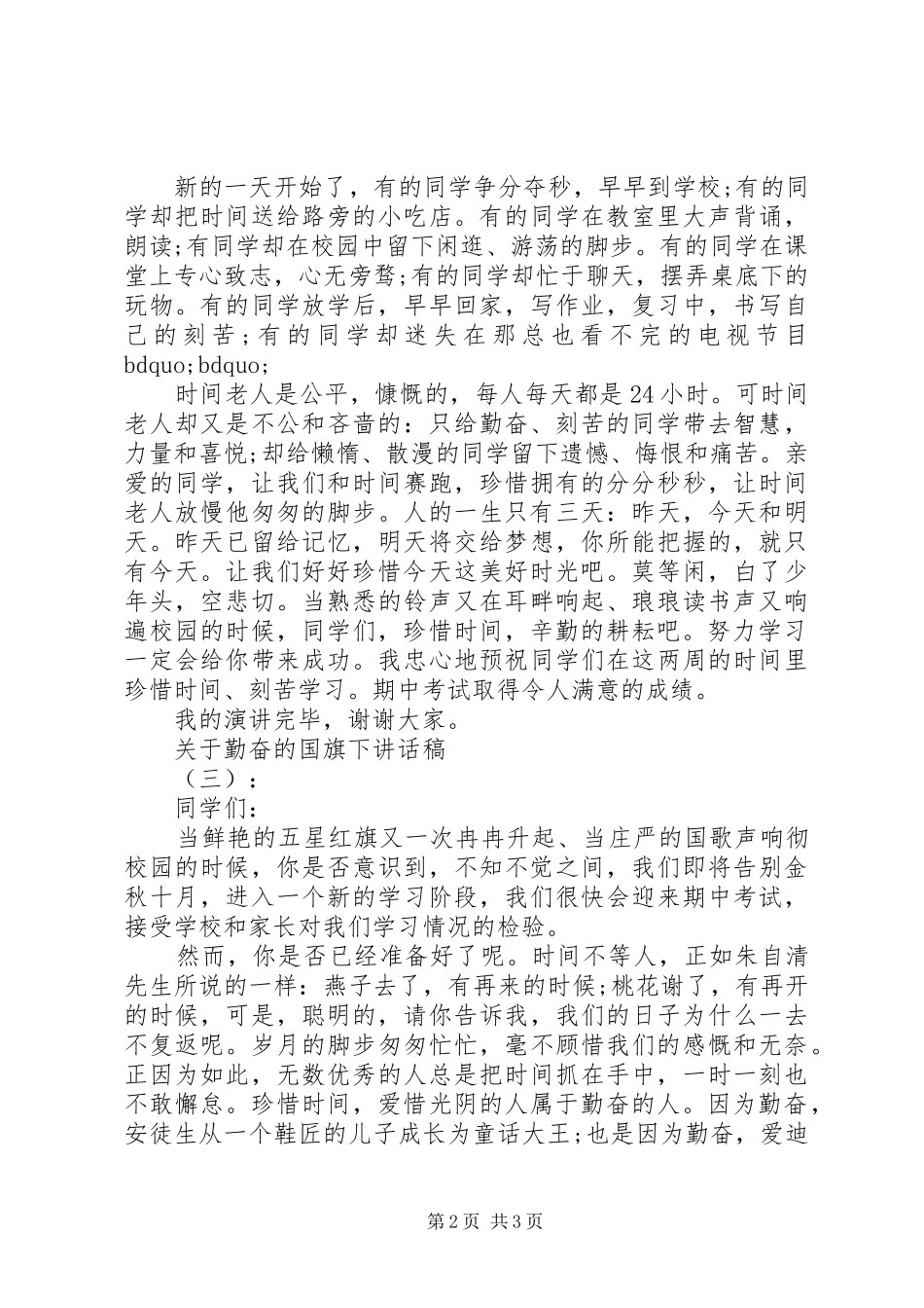 关于勤奋的国旗下讲话稿_第2页