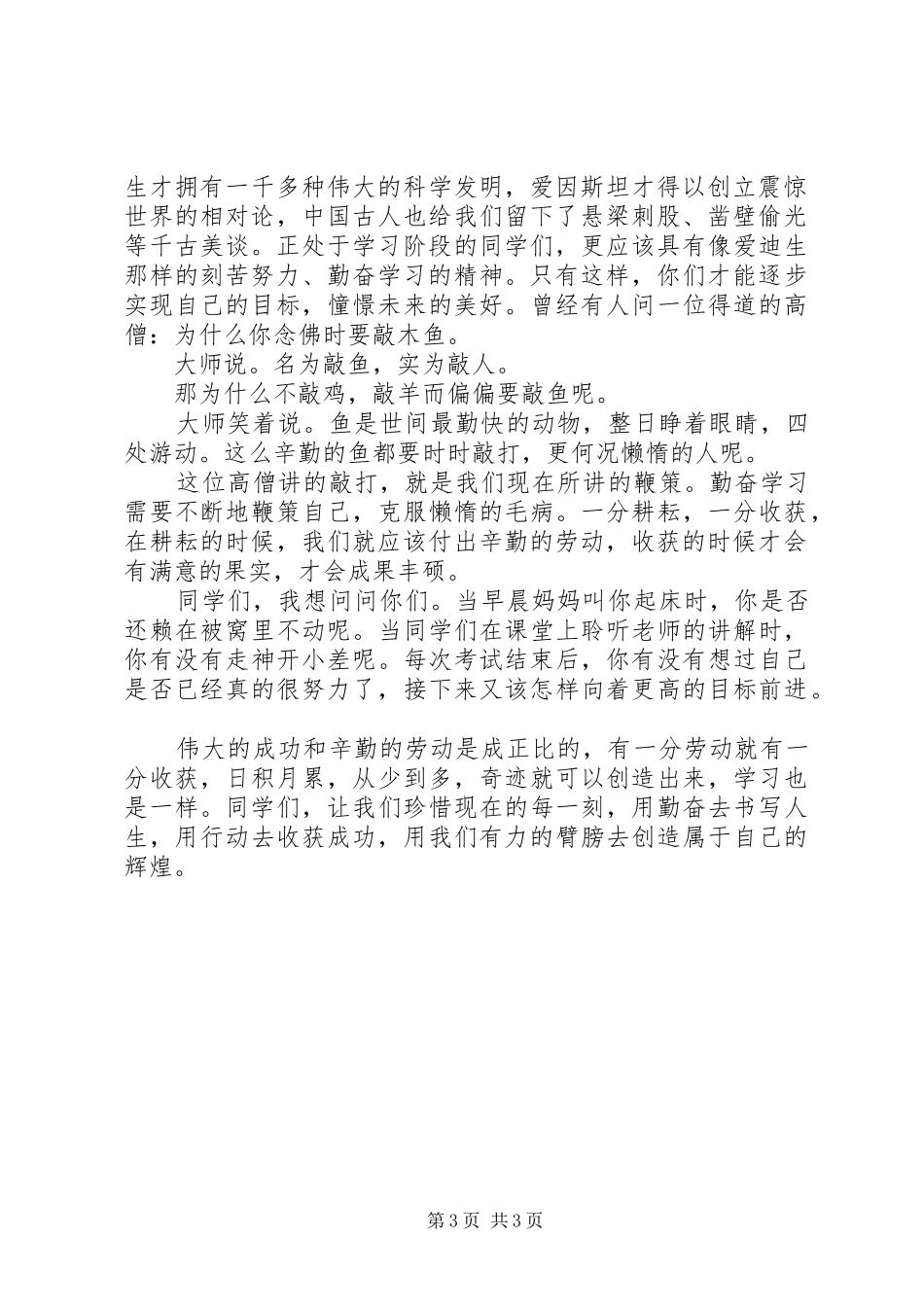 关于勤奋的国旗下讲话稿_第3页