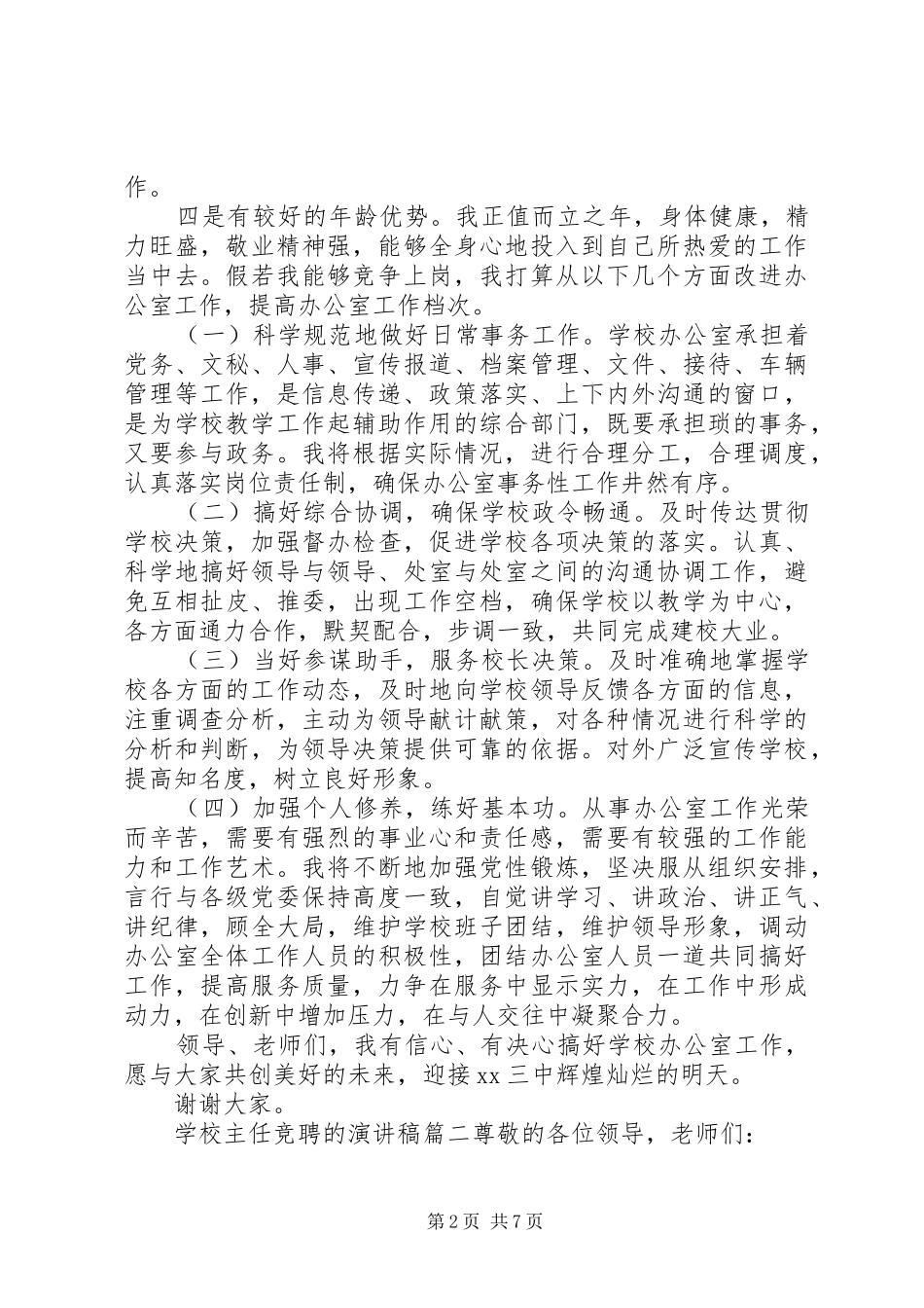 学校主任竞聘的演讲稿_第2页