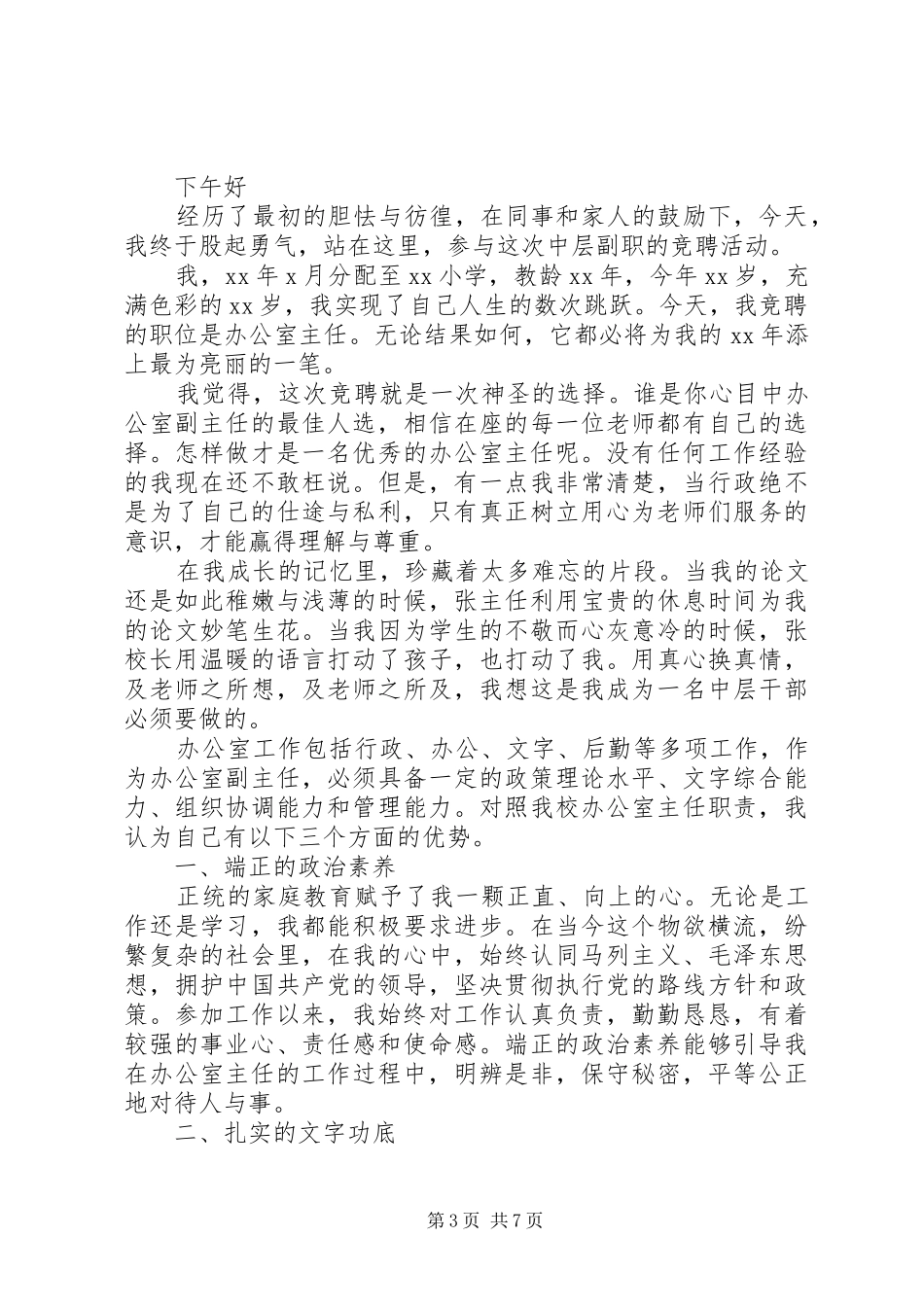 学校主任竞聘的演讲稿_第3页