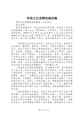 学校主任竞聘的演讲稿