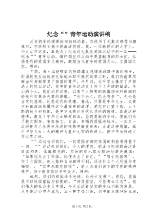 纪念“”青年运动演讲稿