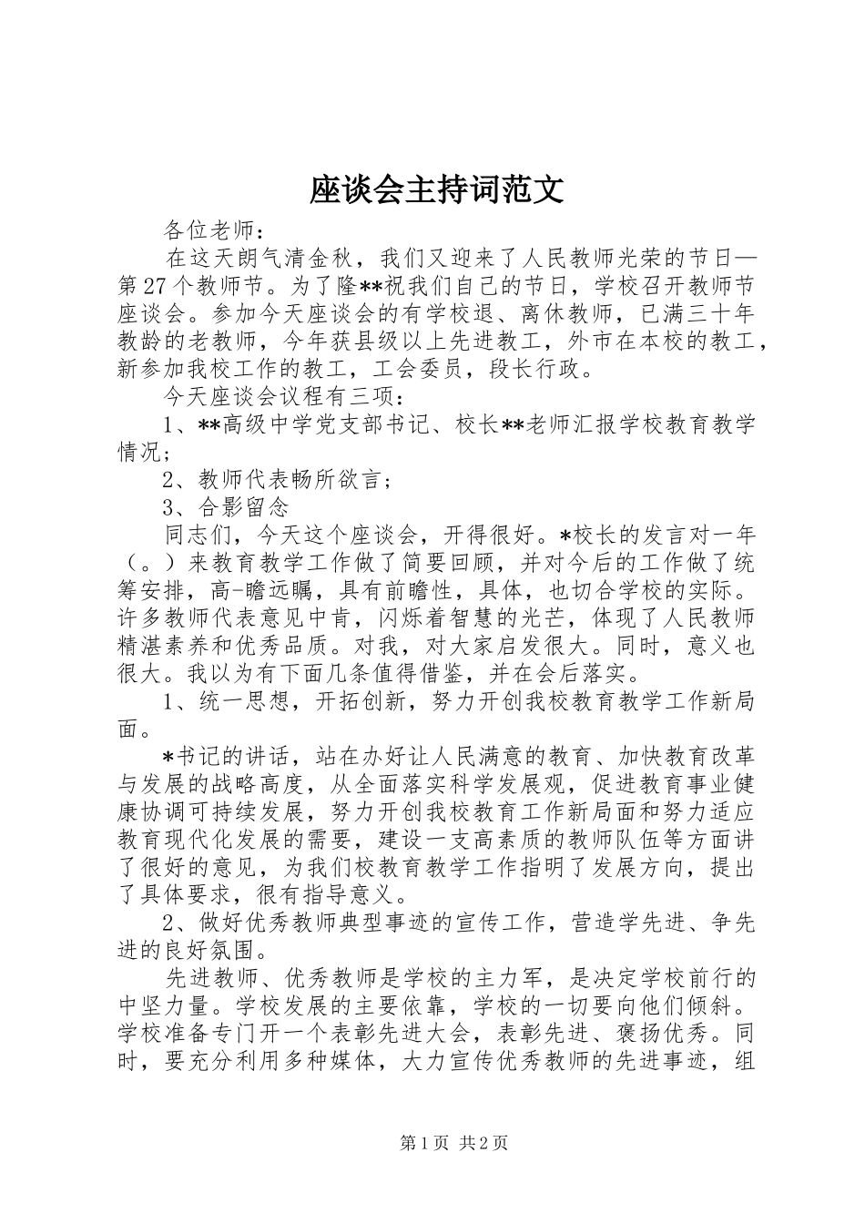 座谈会主持词范文_第1页