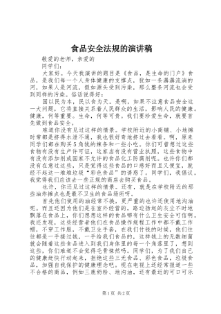 食品安全法规的演讲稿