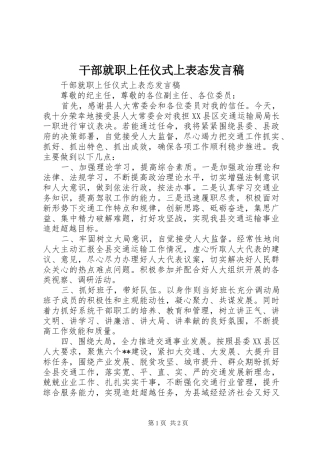 干部就职上任仪式上表态发言稿