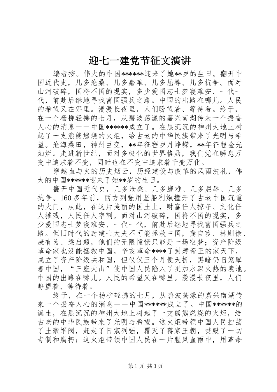 迎七一建党节征文演讲_第1页