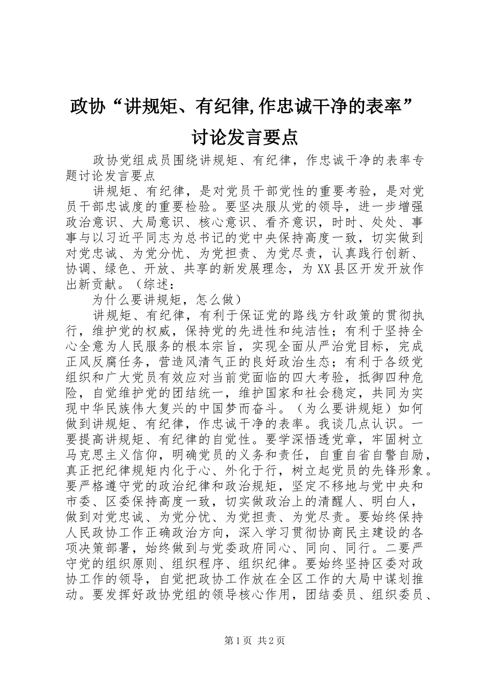 政协“讲规矩、有纪律,作忠诚干净的表率”讨论发言要点_第1页