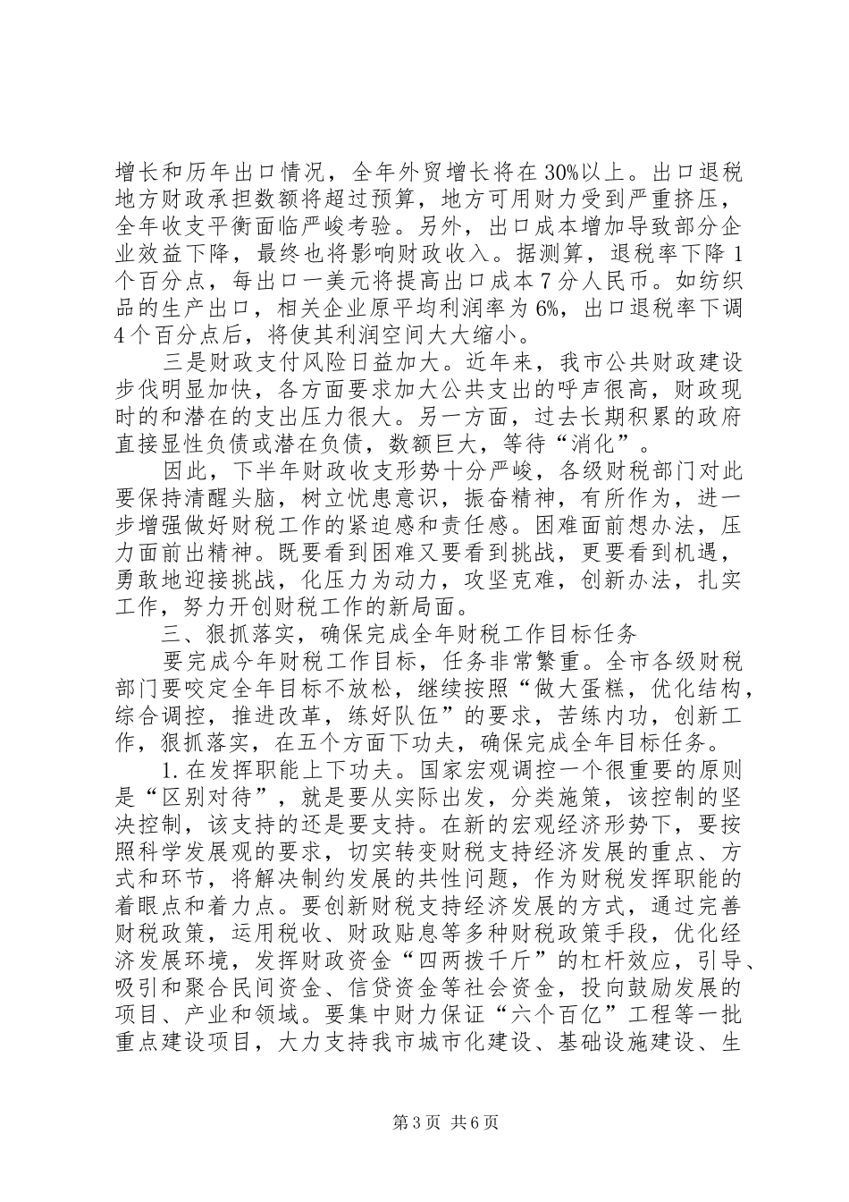 学习李正阳书记和吴松市长在全市教育工作座谈会上的讲话_第3页