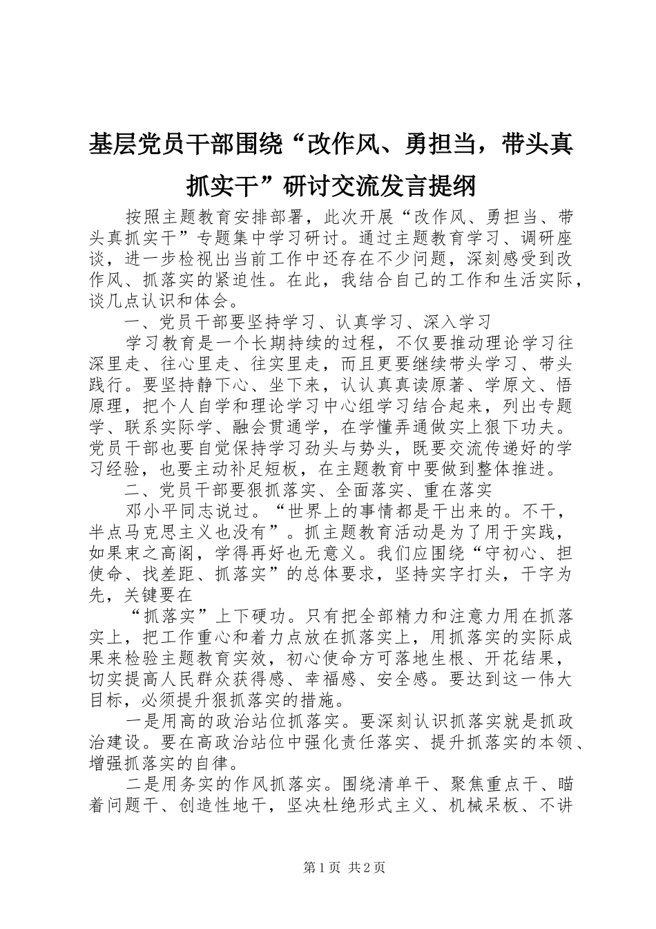 基层党员干部围绕“改作风、勇担当，带头真抓实干”研讨交流发言提纲_第1页