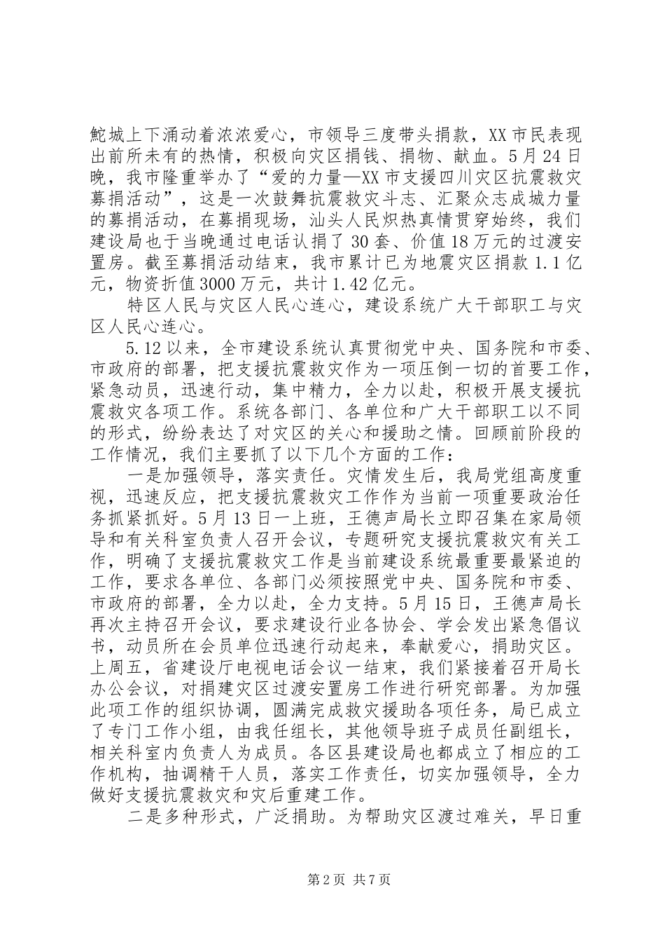在全市建设系统捐建灾区安置房动员大会上的讲话_第2页
