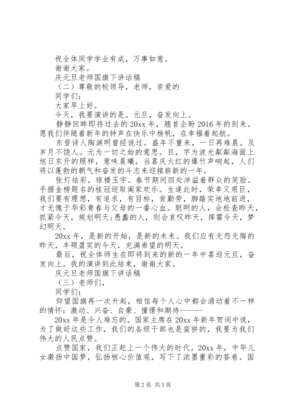 庆元旦老师国旗下讲话稿范文_第2页