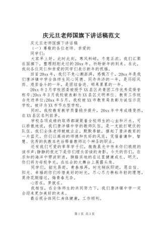 庆元旦老师国旗下讲话稿范文