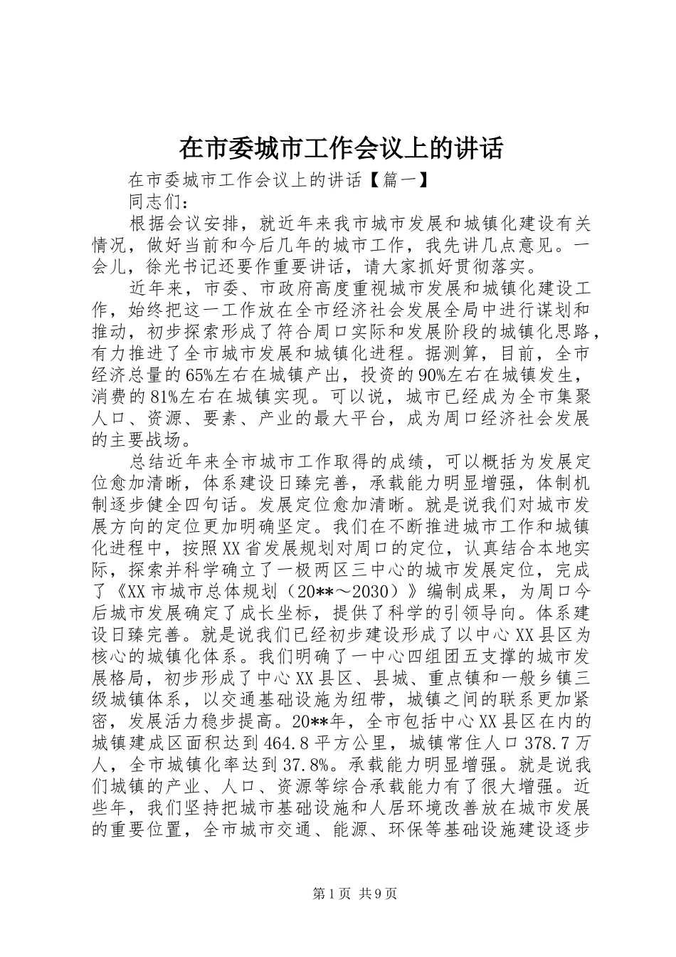 在市委城市工作会议上的讲话_第1页