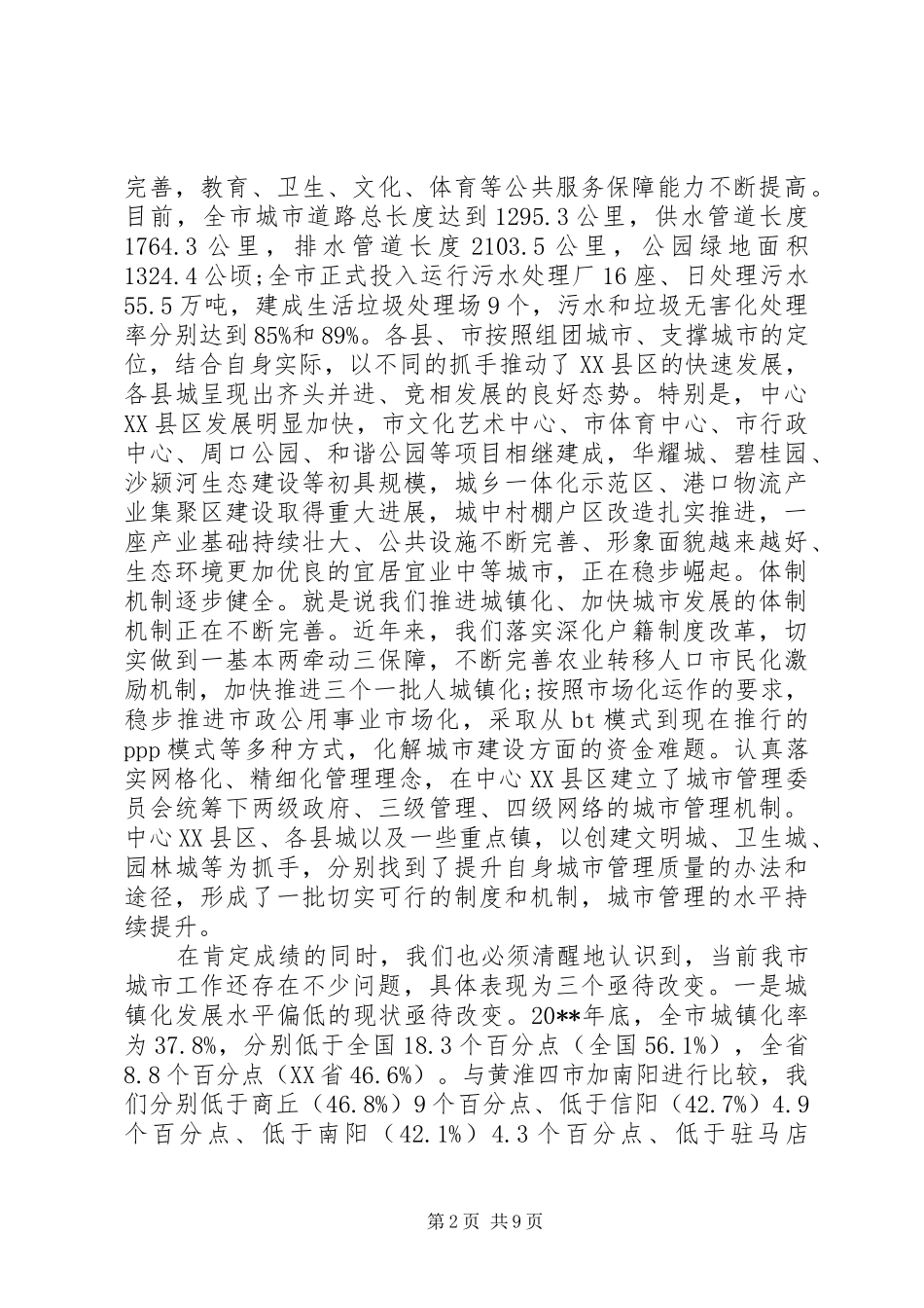 在市委城市工作会议上的讲话_第2页