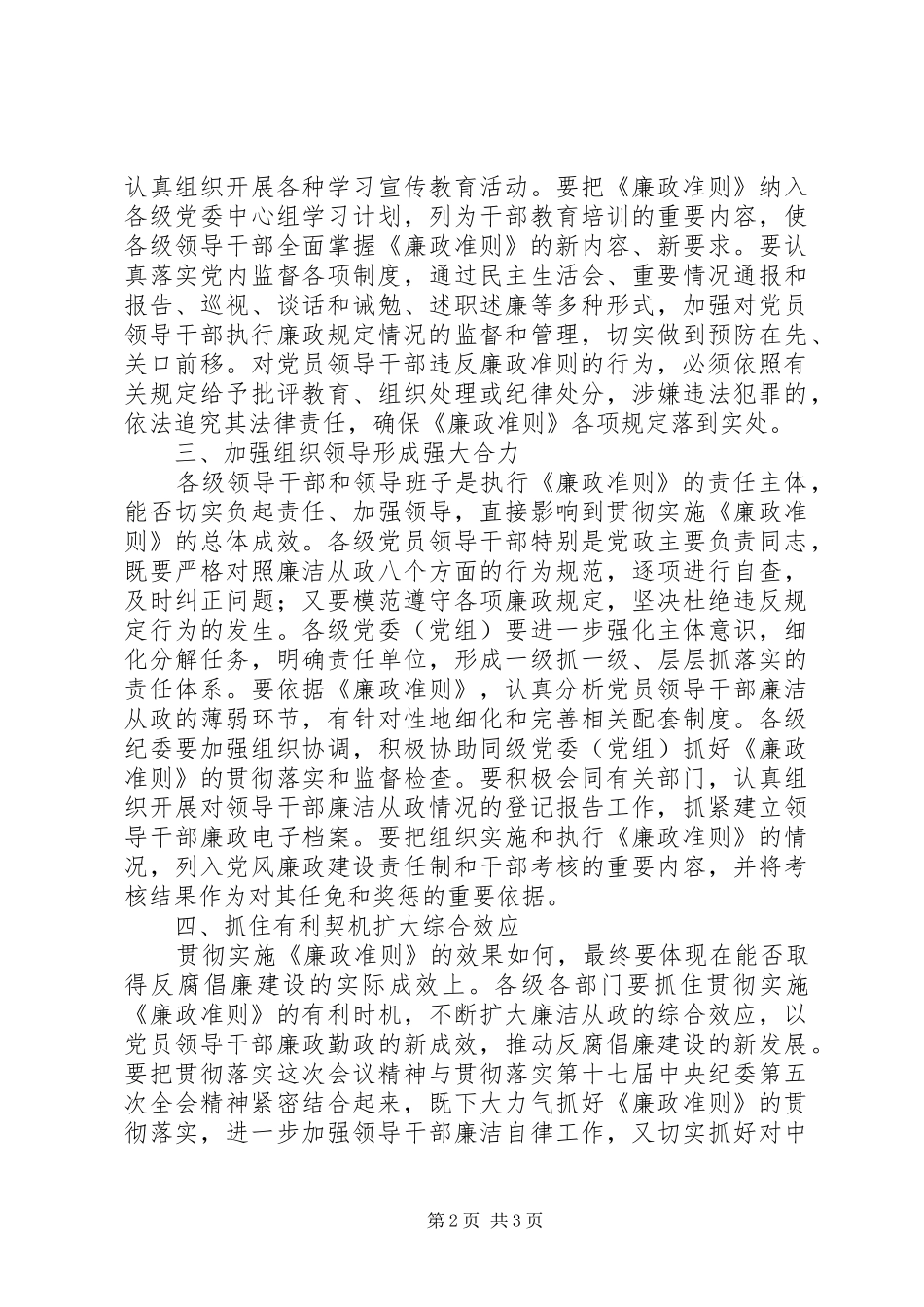 学习贯彻《廉政准则》加强反腐倡廉工作讲话_第2页