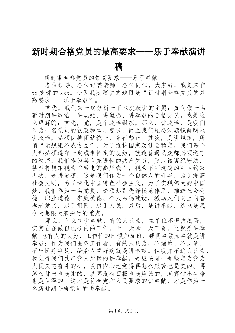 新时期合格党员的最高要求——乐于奉献演讲稿_第1页