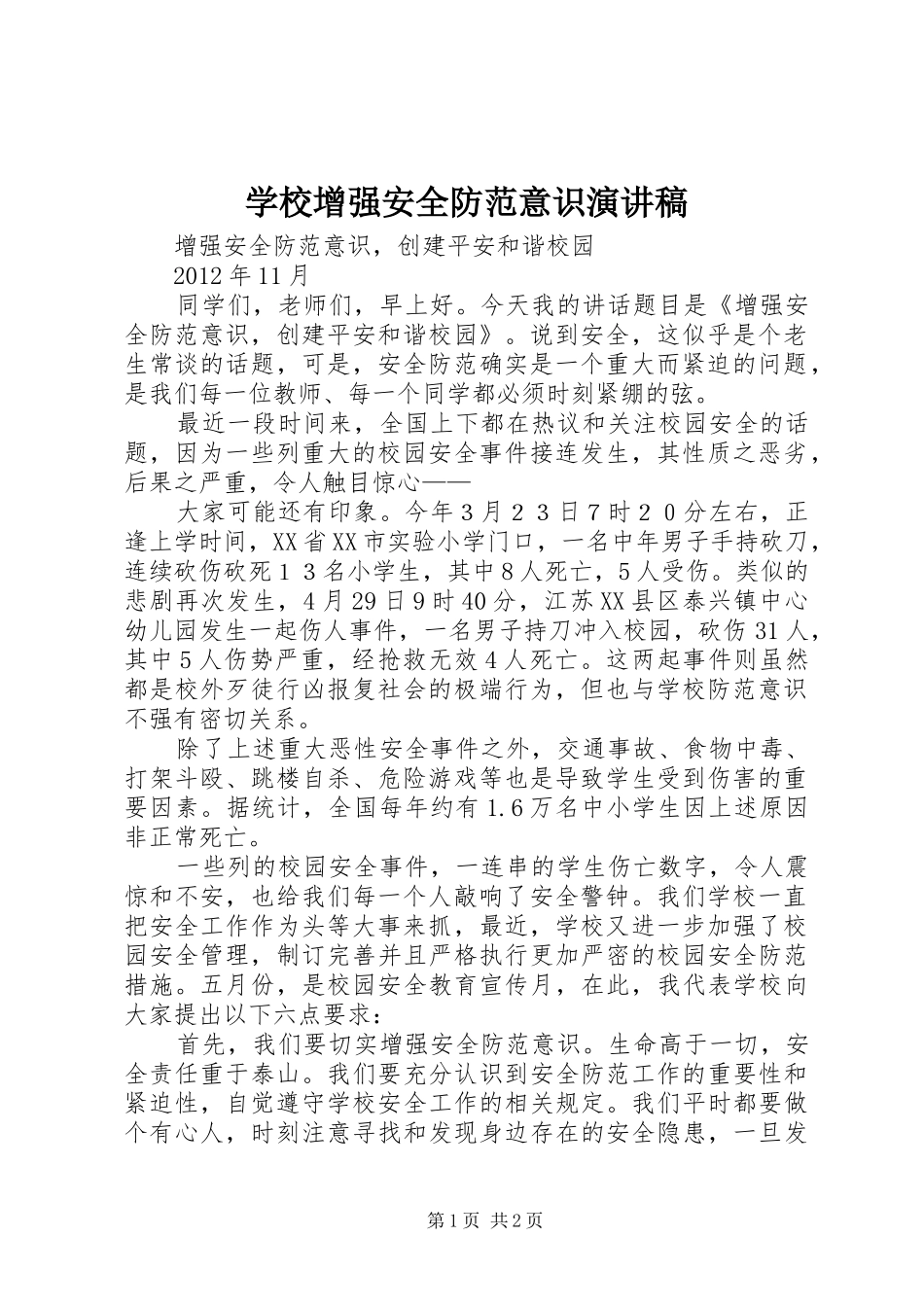 学校增强安全防范意识演讲稿_第1页