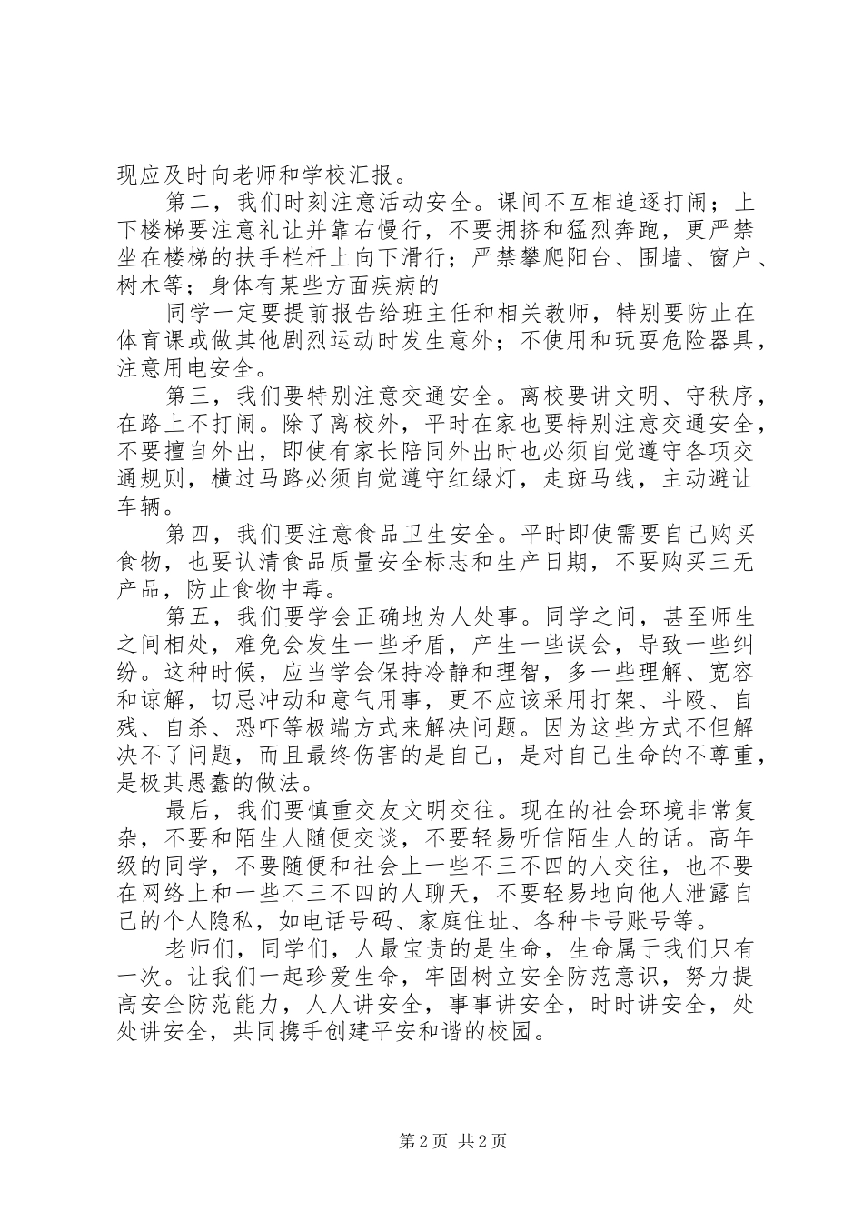学校增强安全防范意识演讲稿_第2页