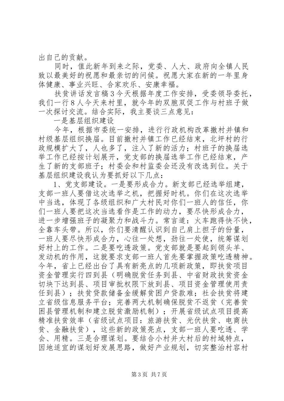 扶贫讲话发言稿20XX年_第3页