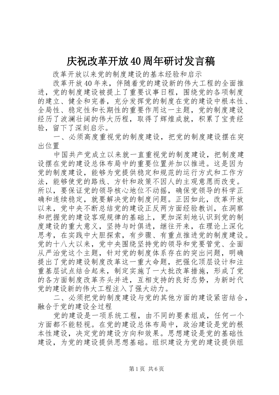 庆祝改革开放40周年研讨发言稿_第1页