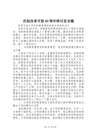 庆祝改革开放40周年研讨发言稿