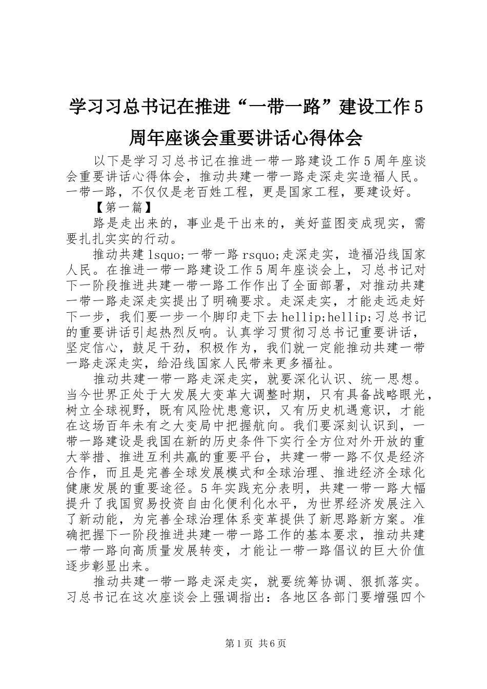 学习习总书记在推进“一带一路”建设工作5周年座谈会重要讲话心得体会_第1页
