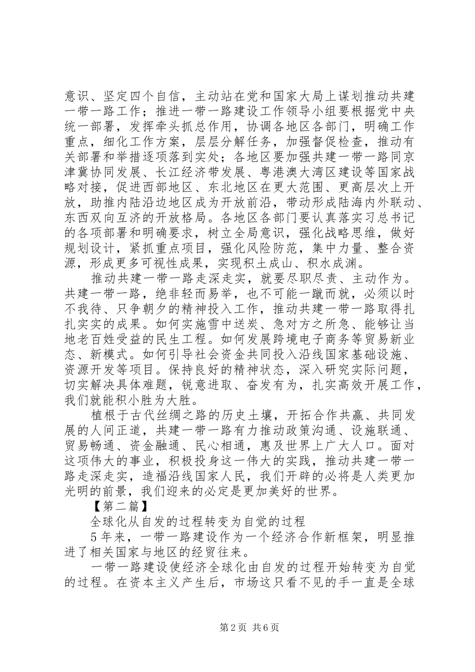 学习习总书记在推进“一带一路”建设工作5周年座谈会重要讲话心得体会_第2页