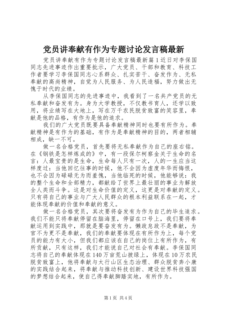 党员讲奉献有作为专题讨论发言稿最新_第1页
