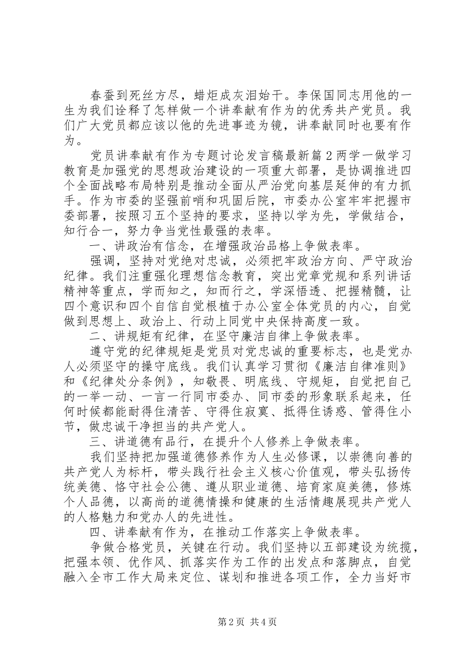 党员讲奉献有作为专题讨论发言稿最新_第2页