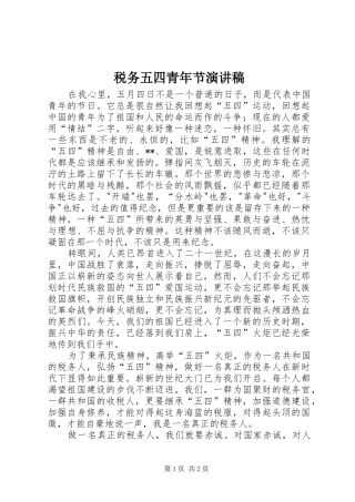 税务五四青年节演讲稿