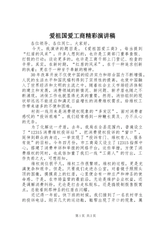 爱祖国爱工商精彩演讲稿