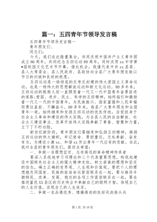 篇一：五四青年节领导发言稿
