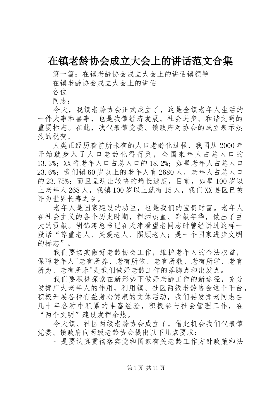 在镇老龄协会成立大会上的讲话范文合集_第1页
