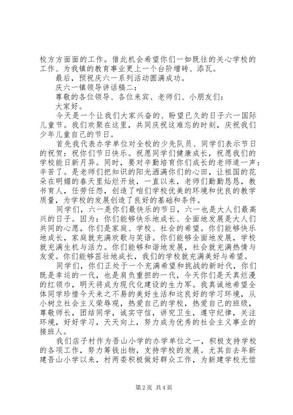 庆六一镇领导讲话稿3篇_第2页