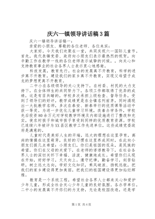 庆六一镇领导讲话稿3篇