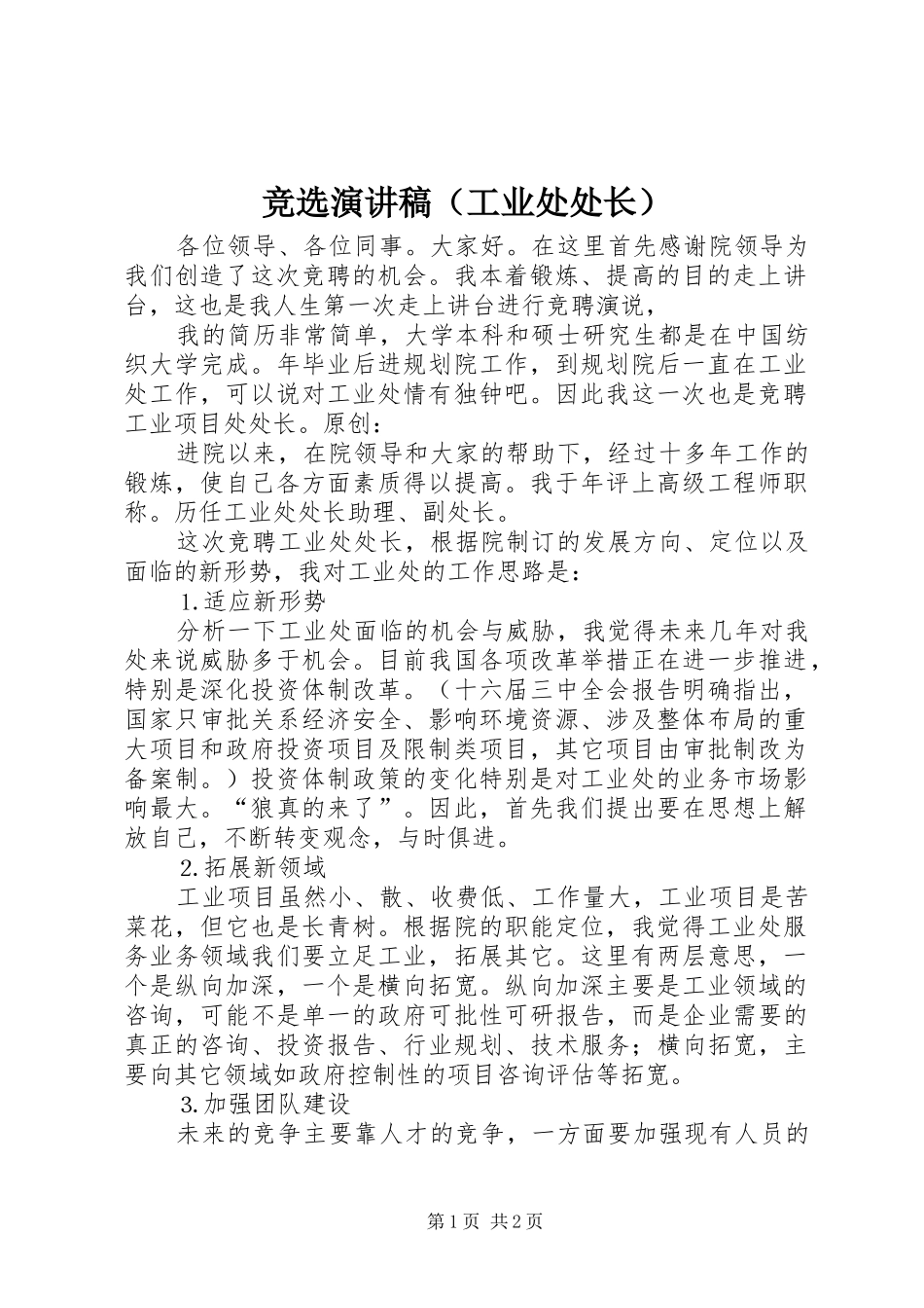 竞选演讲稿（工业处处长）_第1页