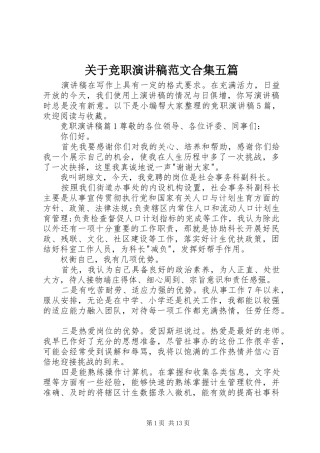 关于竞职演讲稿范文合集五篇